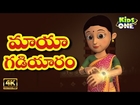Maya Gadiyaram Story | మాయా గడియారం | 4K Telugu Panchatantra Moral Stories for Kids | KidsOneTelugu