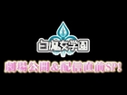 「白魔女学園」劇場公開＆配信直前SP