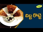 Andhra Special Dibba Rotti Recipe || YummyOne