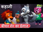 बीमार शेर का ईलाज हिंदी कहानी | Sick Lion HINDI Story for Kids | Bimar Sher Ka Ilaj Hindi Kahaniya